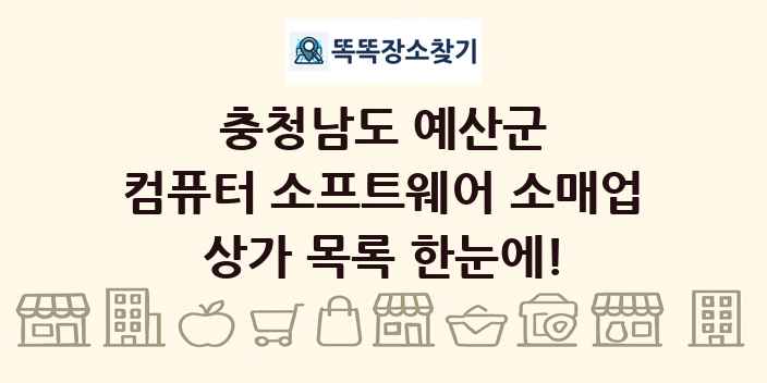 충청남도 예산군 컴퓨터 소프트웨어 소매업 상가 목록 및 정보