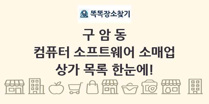 구암동 컴퓨터 소프트웨어 소매업 상가 목록 및 정보
