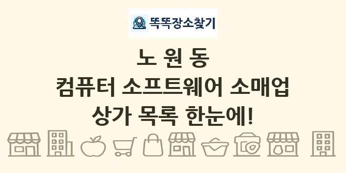 노원동 컴퓨터 소프트웨어 소매업 상가 목록 및 정보