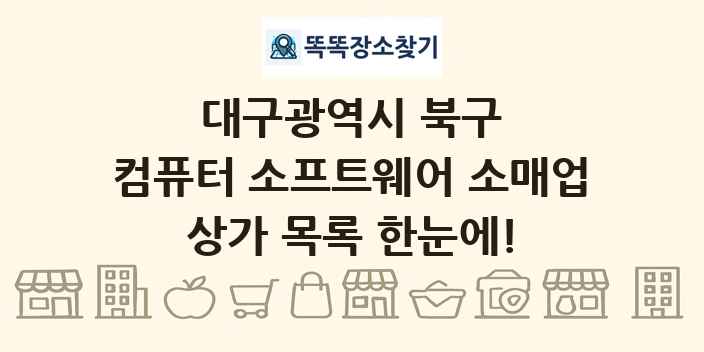 대구광역시 북구 컴퓨터 소프트웨어 소매업 상가 목록 및 정보