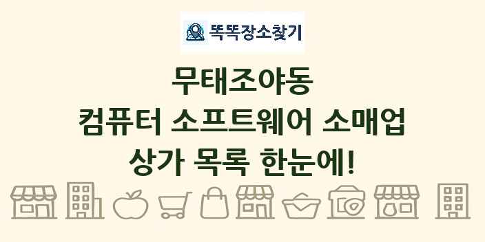 무태조야동 컴퓨터 소프트웨어 소매업 상가 목록 및 정보