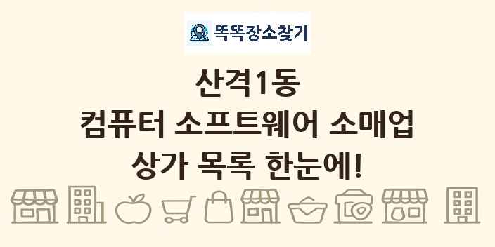 산격1동 컴퓨터 소프트웨어 소매업 상가 목록 및 정보