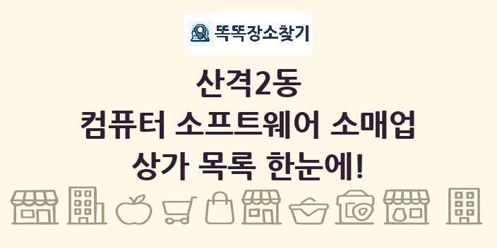산격2동 컴퓨터 소프트웨어 소매업 상가 목록 및 정보
