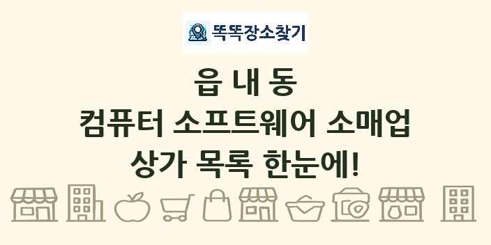 읍내동 컴퓨터 소프트웨어 소매업 상가 목록 및 정보