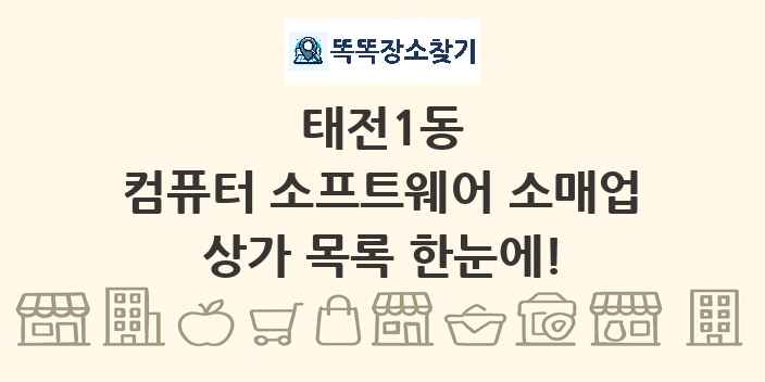 태전1동 컴퓨터 소프트웨어 소매업 상가 목록 및 정보