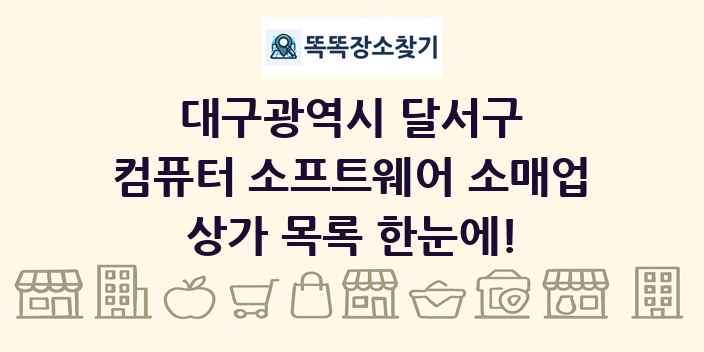 대구광역시 달서구 컴퓨터 소프트웨어 소매업 상가 목록 및 정보