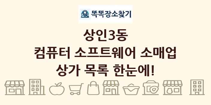 상인3동 컴퓨터 소프트웨어 소매업 상가 목록 및 정보
