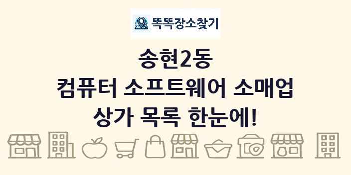 송현2동 컴퓨터 소프트웨어 소매업 상가 목록 및 정보