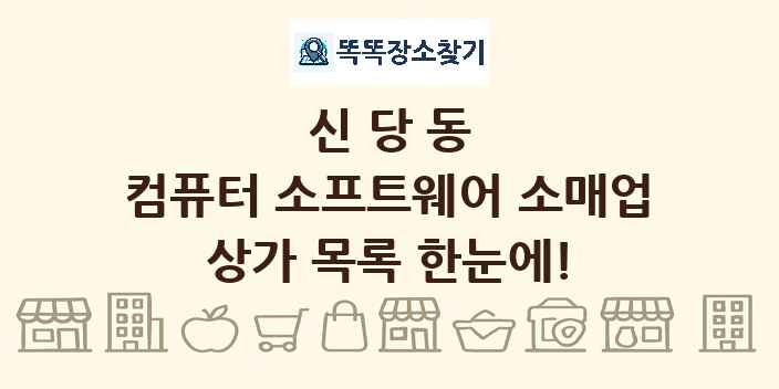 신당동 컴퓨터 소프트웨어 소매업 상가 목록 및 정보