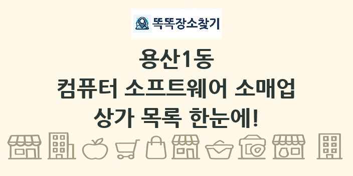 용산1동 컴퓨터 소프트웨어 소매업 상가 목록 및 정보