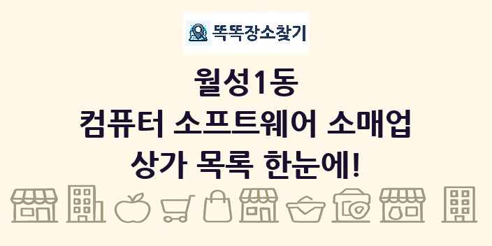 월성1동 컴퓨터 소프트웨어 소매업 상가 목록 및 정보