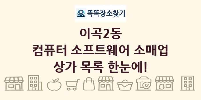이곡2동 컴퓨터 소프트웨어 소매업 상가 목록 및 정보