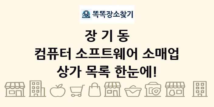 장기동 컴퓨터 소프트웨어 소매업 상가 목록 및 정보