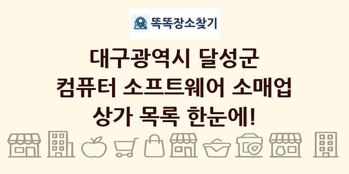 대구광역시 달성군 컴퓨터 소프트웨어 소매업 상가 목록 및 정보