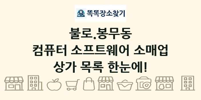 불로.봉무동 컴퓨터 소프트웨어 소매업 상가 목록 및 정보