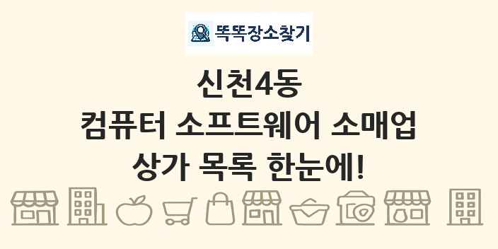 신천4동 컴퓨터 소프트웨어 소매업 상가 목록 및 정보