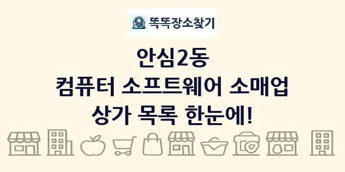 안심2동 컴퓨터 소프트웨어 소매업 상가 목록 및 정보