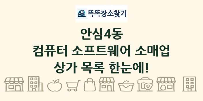 안심4동 컴퓨터 소프트웨어 소매업 상가 목록 및 정보