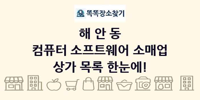 해안동 컴퓨터 소프트웨어 소매업 상가 목록 및 정보