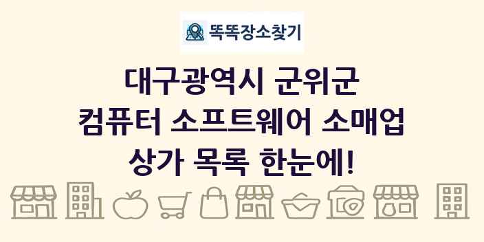 대구광역시 군위군 컴퓨터 소프트웨어 소매업 상가 목록 및 정보