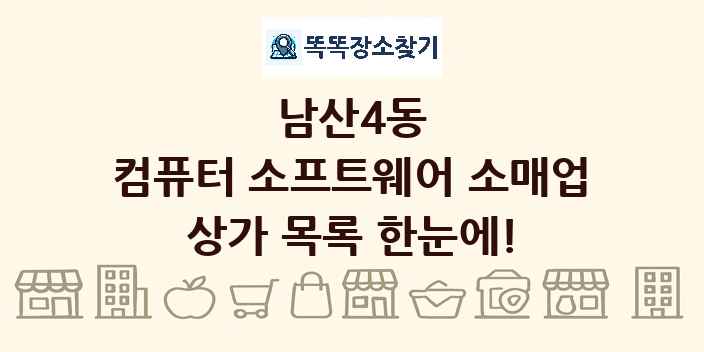 남산4동 컴퓨터 소프트웨어 소매업 상가 목록 및 정보