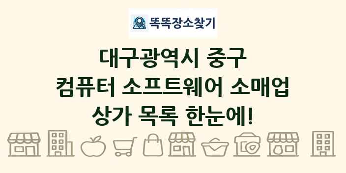 대구광역시 중구 컴퓨터 소프트웨어 소매업 상가 목록 및 정보