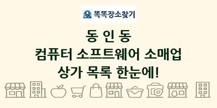 동인동 컴퓨터 소프트웨어 소매업 상가 목록 및 정보