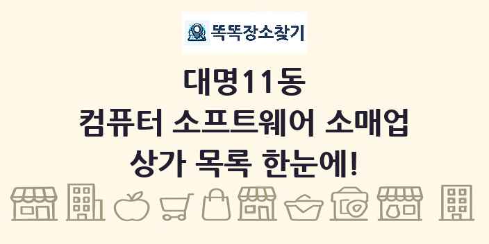 대명11동 컴퓨터 소프트웨어 소매업 상가 목록 및 정보