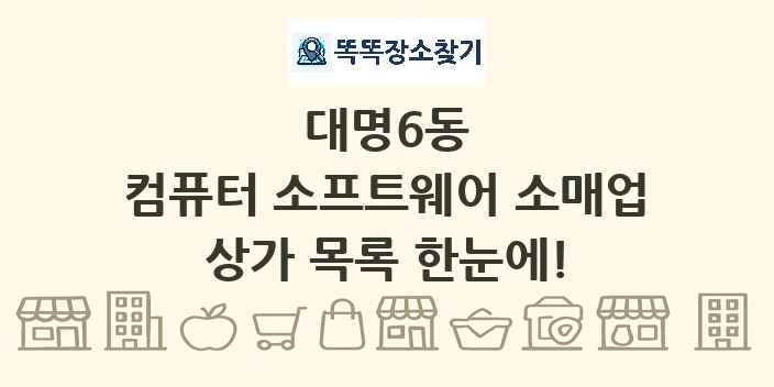 대명6동 컴퓨터 소프트웨어 소매업 상가 목록 및 정보