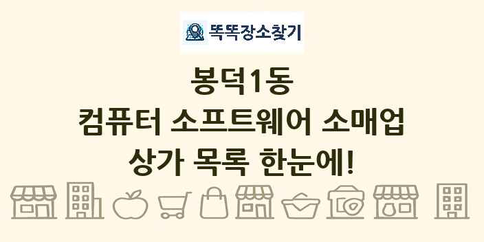 봉덕1동 컴퓨터 소프트웨어 소매업 상가 목록 및 정보