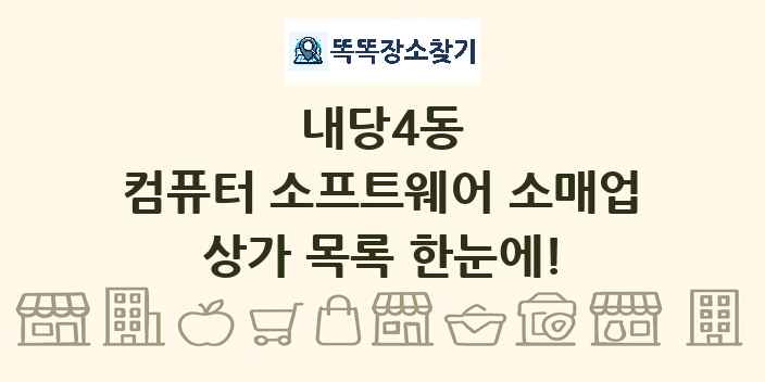 내당4동 컴퓨터 소프트웨어 소매업 상가 목록 및 정보