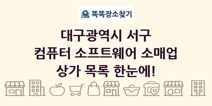 대구광역시 서구 컴퓨터 소프트웨어 소매업 상가 목록 및 정보