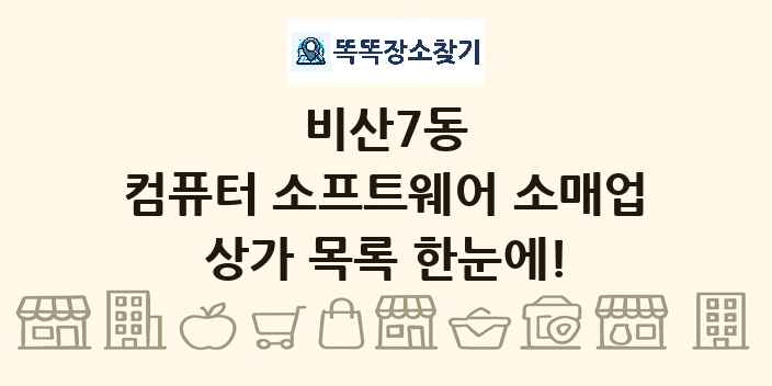 비산7동 컴퓨터 소프트웨어 소매업 상가 목록 및 정보