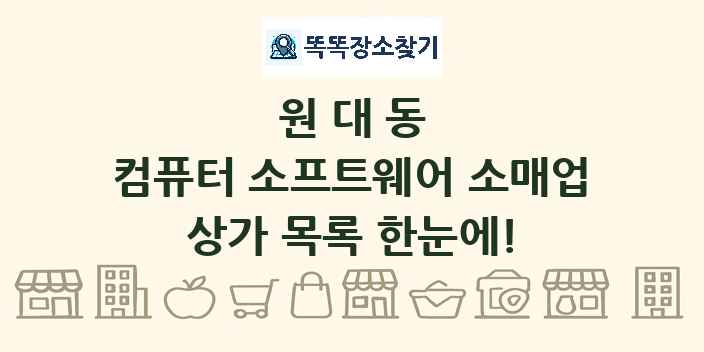 원대동 컴퓨터 소프트웨어 소매업 상가 목록 및 정보