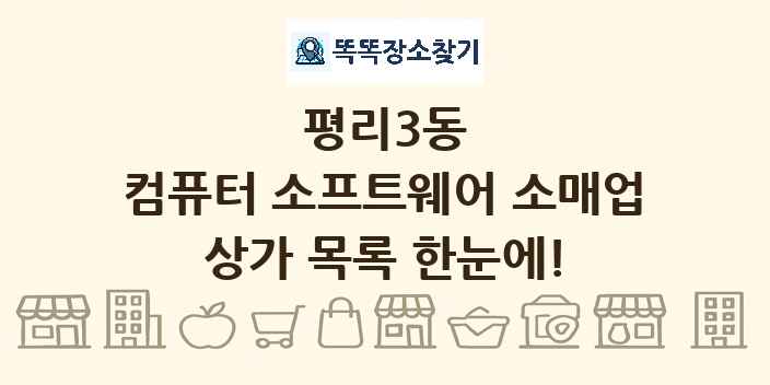 평리3동 컴퓨터 소프트웨어 소매업 상가 목록 및 정보