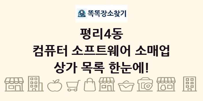 평리4동 컴퓨터 소프트웨어 소매업 상가 목록 및 정보