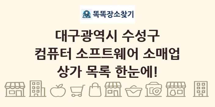 대구광역시 수성구 컴퓨터 소프트웨어 소매업 상가 목록 및 정보