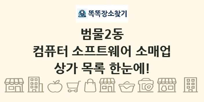 범물2동 컴퓨터 소프트웨어 소매업 상가 목록 및 정보