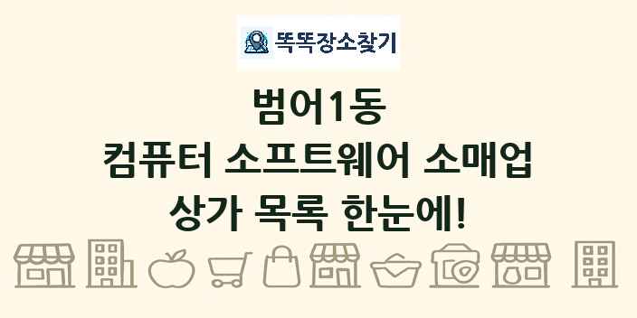 범어1동 컴퓨터 소프트웨어 소매업 상가 목록 및 정보