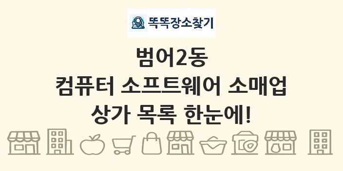 범어2동 컴퓨터 소프트웨어 소매업 상가 목록 및 정보