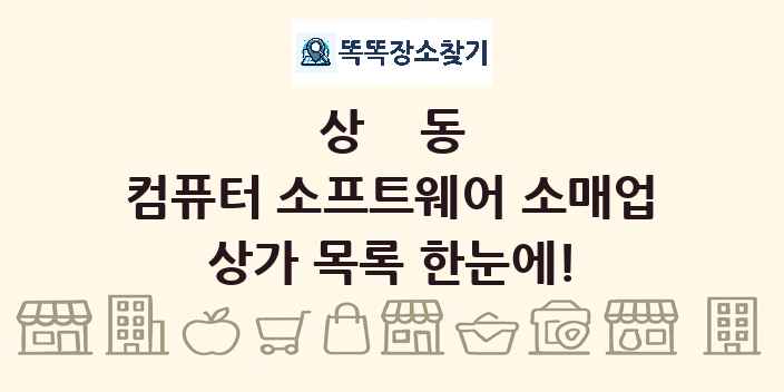 상동 컴퓨터 소프트웨어 소매업 상가 목록 및 정보