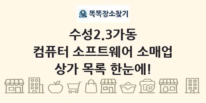 수성2.3가동 컴퓨터 소프트웨어 소매업 상가 목록 및 정보