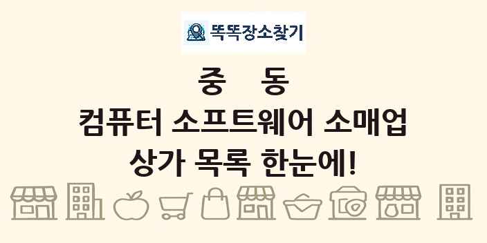 중동 컴퓨터 소프트웨어 소매업 상가 목록 및 정보
