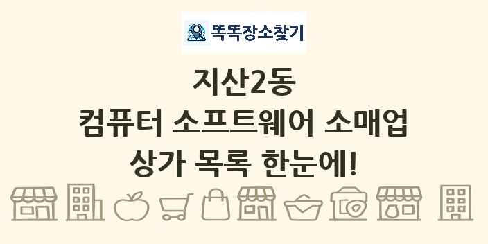 지산2동 컴퓨터 소프트웨어 소매업 상가 목록 및 정보