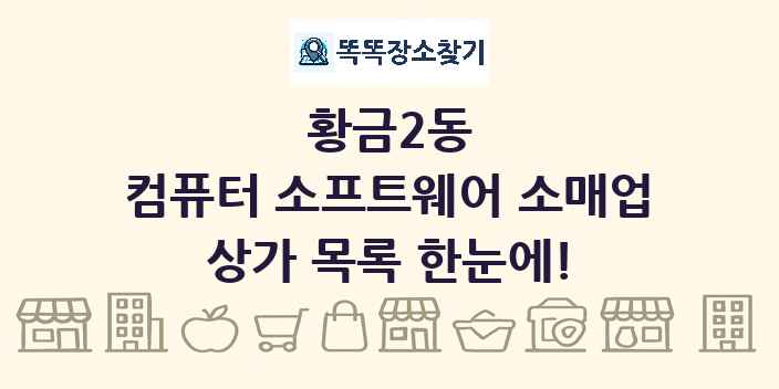 황금2동 컴퓨터 소프트웨어 소매업 상가 목록 및 정보