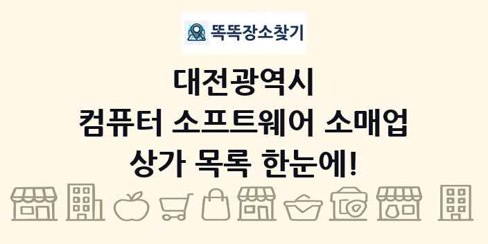 대전광역시 컴퓨터 소프트웨어 소매업 상가 목록 및 정보