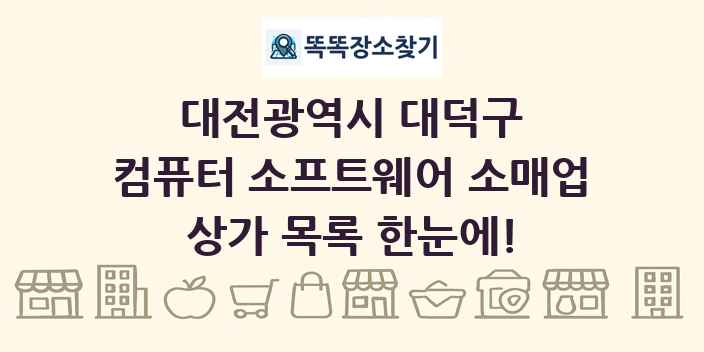 대전광역시 대덕구 컴퓨터 소프트웨어 소매업 상가 목록 및 정보