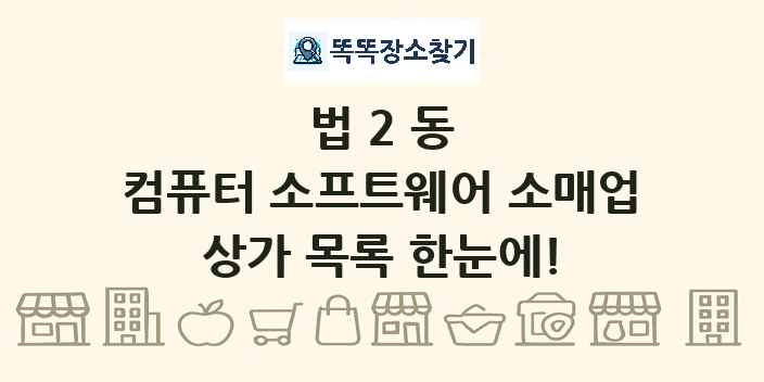 법2동 컴퓨터 소프트웨어 소매업 상가 목록 및 정보