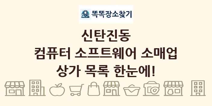 신탄진동 컴퓨터 소프트웨어 소매업 상가 목록 및 정보