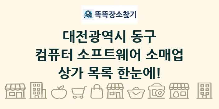 대전광역시 동구 컴퓨터 소프트웨어 소매업 상가 목록 및 정보
